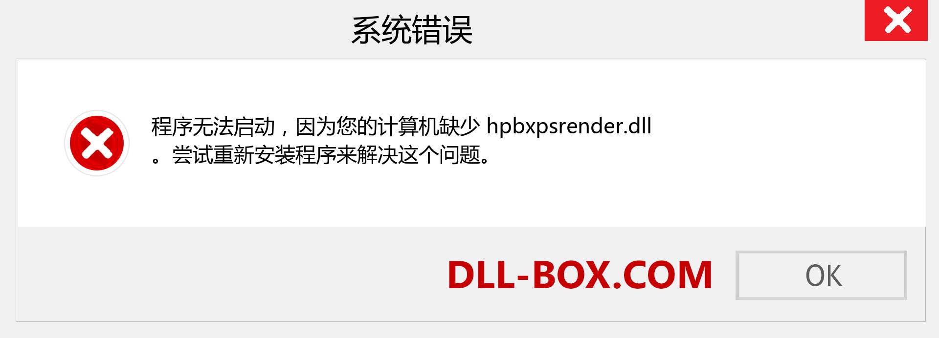 hpbxpsrender.dll 文件丢失？。 适用于 Windows 7、8、10 的下载 - 修复 Windows、照片、图像上的 hpbxpsrender dll 丢失错误